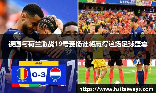 德国与荷兰激战19号赛场谁将赢得这场足球盛宴