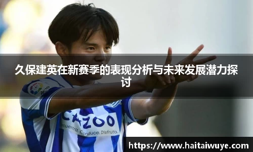 久保建英在新赛季的表现分析与未来发展潜力探讨