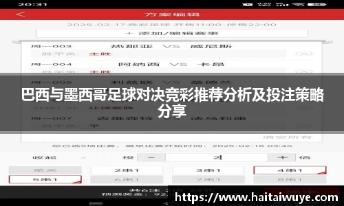 巴西与墨西哥足球对决竞彩推荐分析及投注策略分享
